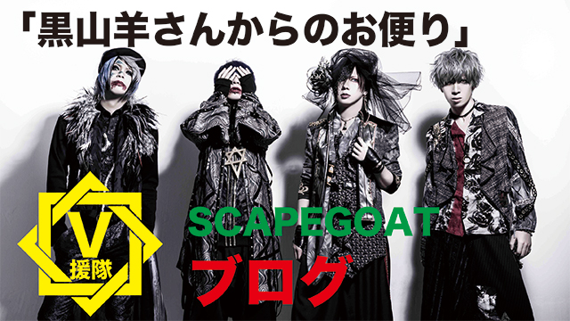 SCAPEGOAT ブログ　第四回「黒山羊さんからのお便り」