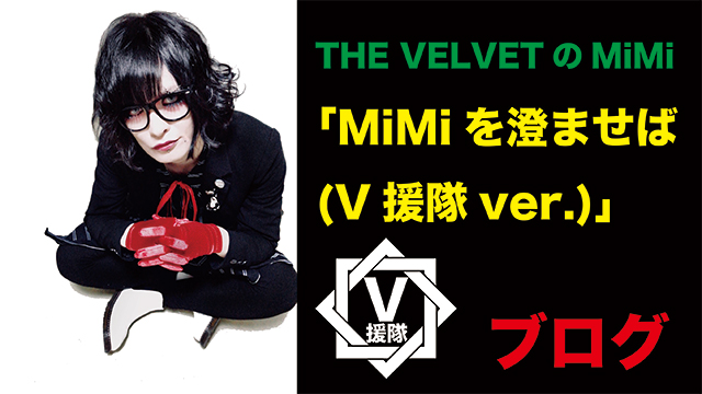 THE VELVET MiMi ブログ　第四回「MiMiを澄ませば(V援隊ver.)」