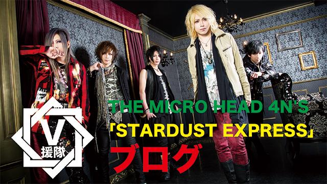 THE MICRO HEAD 4N'S ブログ　第二回「STARDUST EXPRESS」
