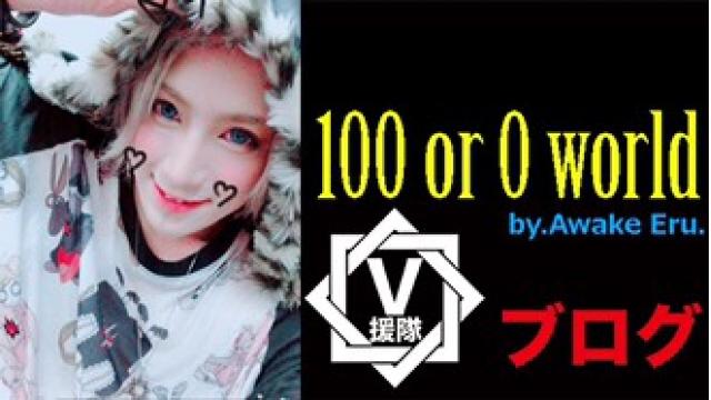 Awake  Eru. ブログ 第一回「100 or 0 world」