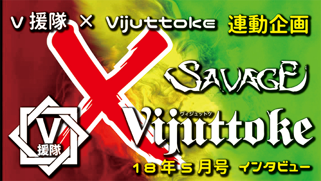 Vijuttoke18年5月号「SAVAGE」インタビュー