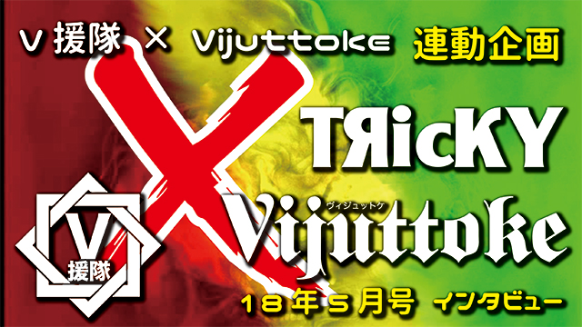 Vijuttoke18年5月号「TЯicKY」インタビュー