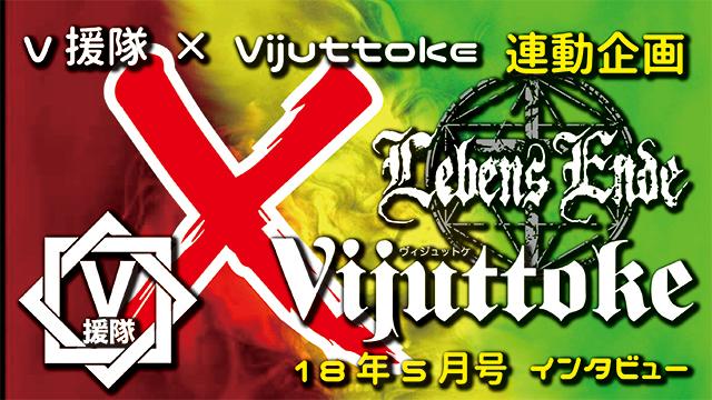 Vijuttoke18年5月号「Lebens Ende」インタビュー