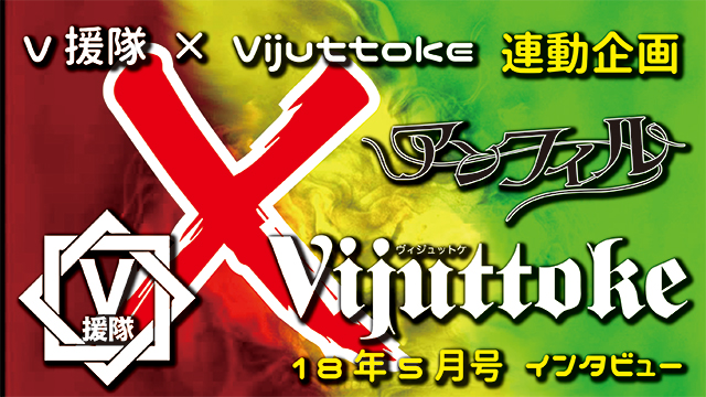 Vijuttoke18年5月号「アンフィル」インタビュー