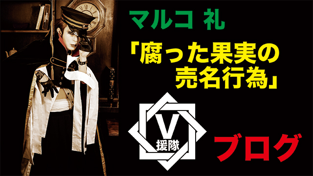 マルコ 礼　ブログ　第四回「腐った果実の売名行為」