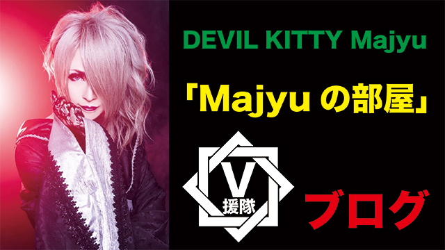 DEVIL KITTY Majyu ブログ　第三回「Majyuの部屋」