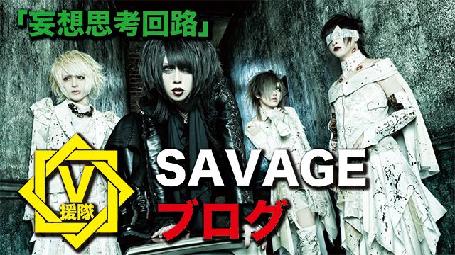 SAVAGE ブログ　第一回「妄想思考回路」