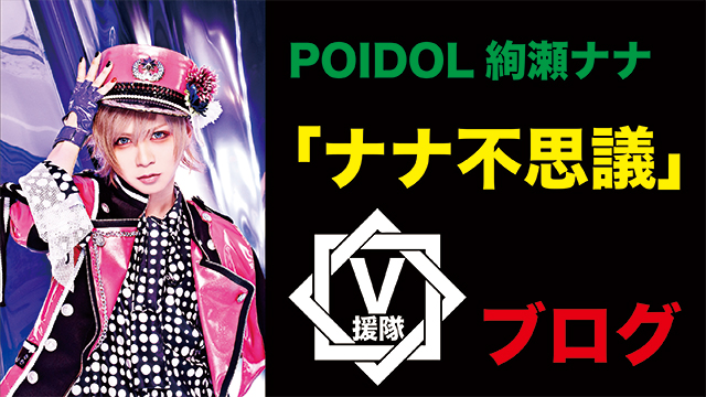 POIDOL 絢瀬ナナ ブログ 第二回「ナナ不思議」