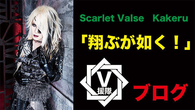 Scarlet Valse Kakeru ブログ　第二十四回「翔ぶが如く！」