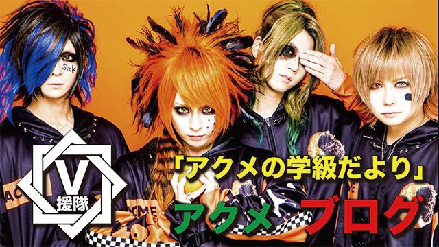 アクメ ブログ　第五回「アクメの学級だより」