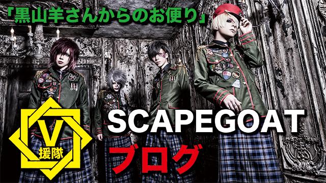 SCAPEGOAT ブログ　第六回「黒山羊さんからのお便り」