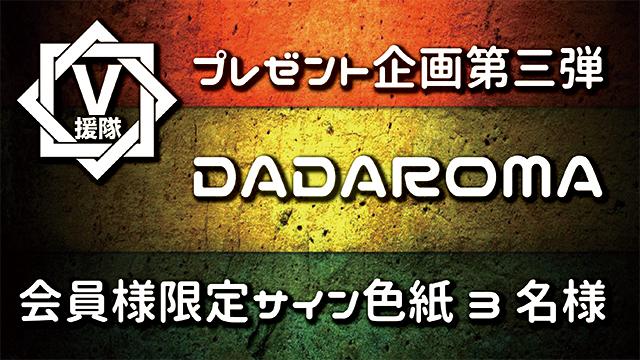 V援隊 プレゼント企画第三弾 DADAROMA