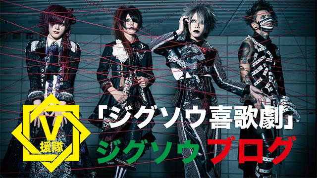 ジグソウ ブログ　第三回「ジグソウ喜歌劇」