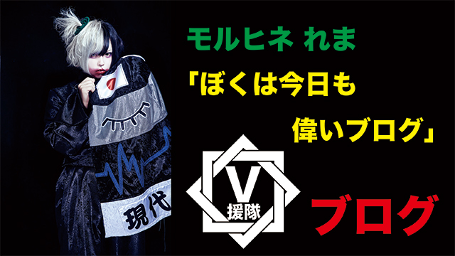 モルヒネ れま ブログ　第四回「ぼくは今日も偉いブログ」