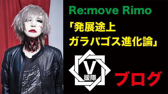 Re:move Vo.Rimo ブログ 第二回「発展途上ガラパゴス進化論」