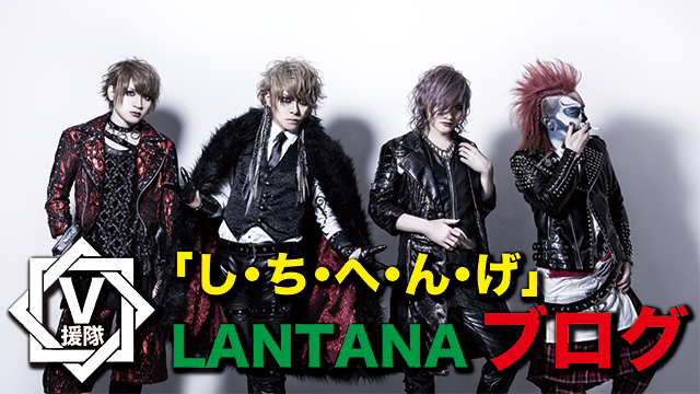 LANTANA ブログ　第二回「し・ち・へ・ん・げ」