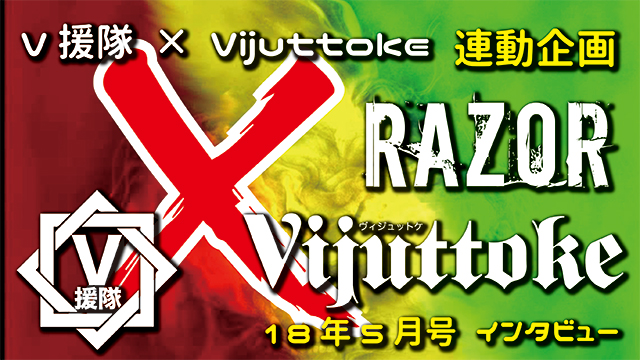 Vijuttoke18年5月号「RAZOR」インタビュー