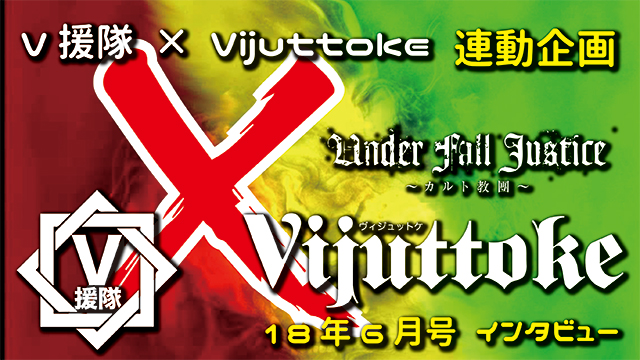 Vijuttoke18年6月号「UNDER FALL JUSTICE」インタビュー