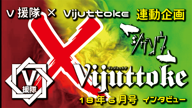 Vijuttoke18年6月号「ジグソウ」インタビュー