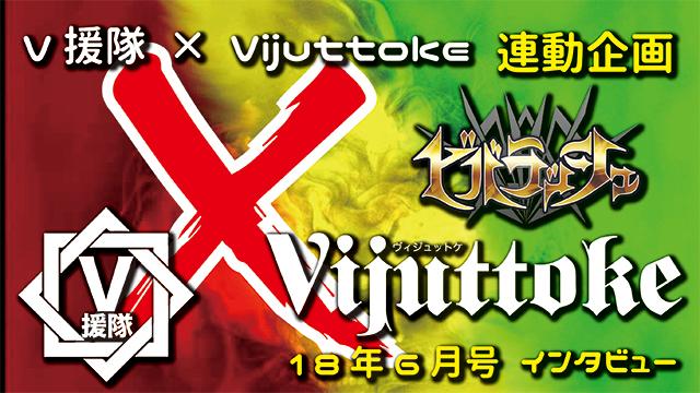 Vijuttoke18年6月号「ビバラッシュ」インタビュー