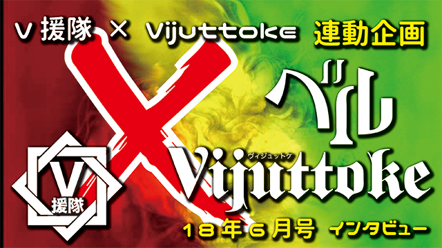 Vijuttoke18年6月号「ベル」インタビュー