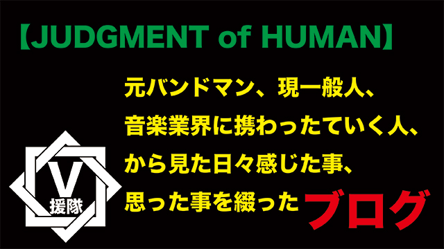 HUMANPASSWORKS ブログ　第一回「JUDGMENT of HUMAN」