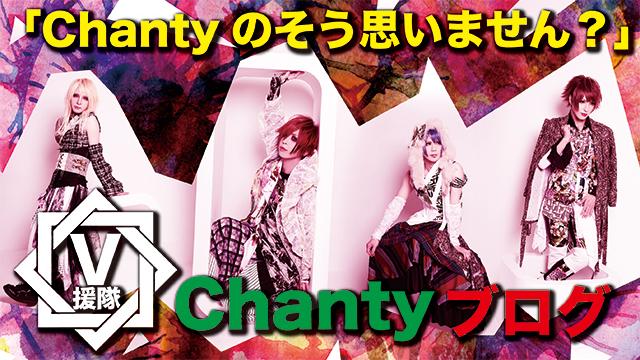 Chanty ブログ　第六回「Chantyのそう思いません？」