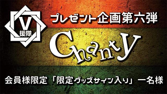 V援隊 プレゼント企画第六弾 Chanty
