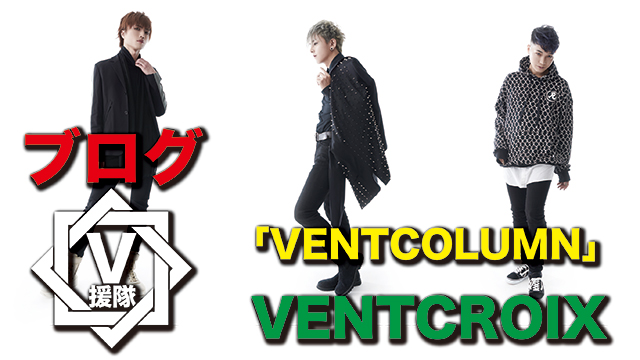 VENTCROIX　ブログ　第三回「VENTCOLUMN」