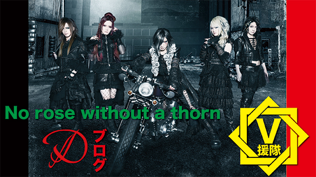 D ブログ　第六回「No rose without a thorn」