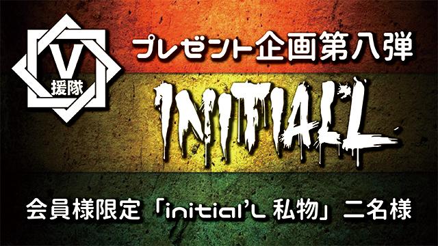 V援隊 プレゼント企画第八弾 initial'L