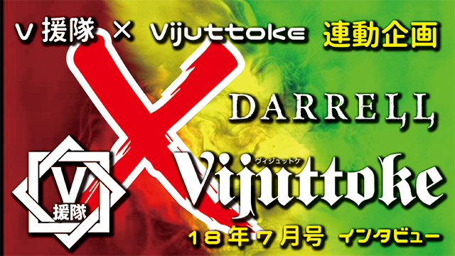 Vijuttoke18年7月号「DARRELL」インタビュー