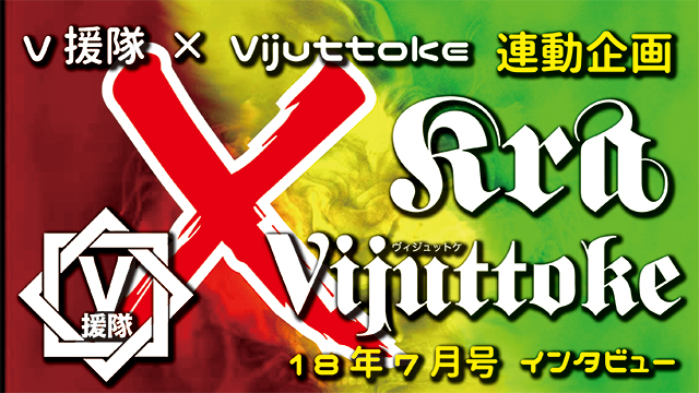 Vijuttoke18年7月号「Kra」インタビュー