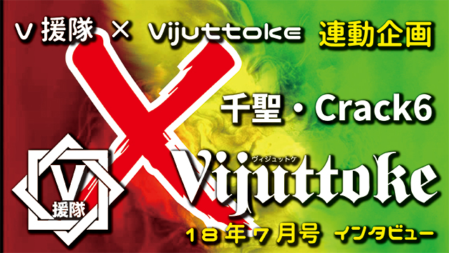 Vijuttoke18年7月号「千聖・Crack6」インタビュー