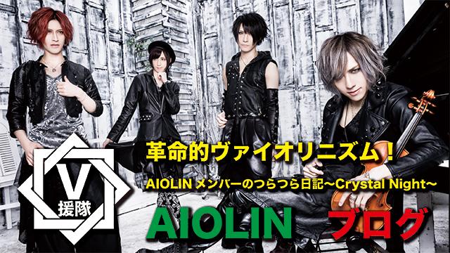 AIOLIN ブログ　第一回「革命的ヴァイオリニズム！AIOLINメンバーのつらつら日記〜Crystal Night〜」