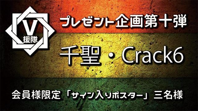 V援隊 プレゼント企画第十弾 千聖