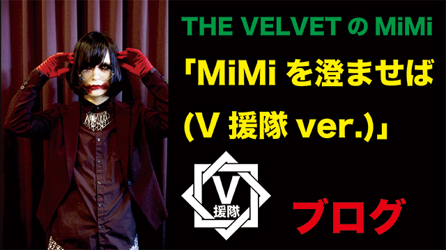 THE VELVET MiMi ブログ　第十回「MiMiを澄ませば(V援隊ver.)」