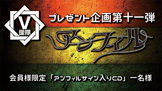 V援隊 プレゼント企画第十一弾 アンフィル