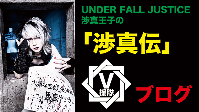 UNDER FALL JUSTICE 渉真王子のブログ 第十ニ回「渉真伝」