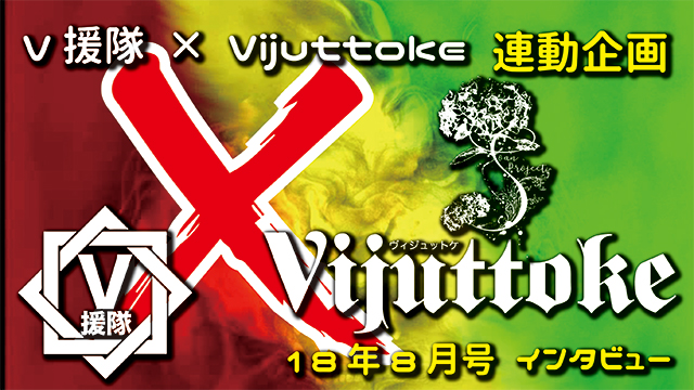 Vijuttoke18年8月号「Soanプロジェクト」インタビュー