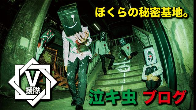 泣キ虫 ブログ　第一回「ぼくらの秘密基地。」