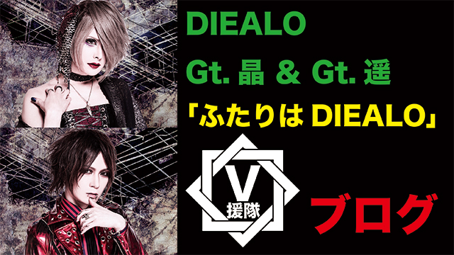 DIEALO Gt.晶 ＆ Gt.遥 ブログ　第六回「ふたりはDIEALO」