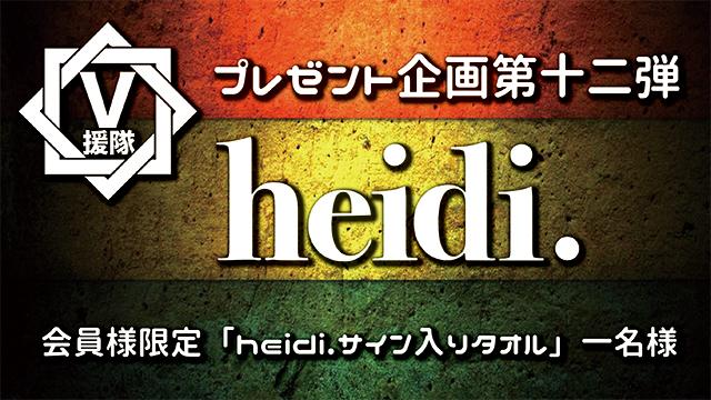 V援隊 プレゼント企画第十二弾 heidi.