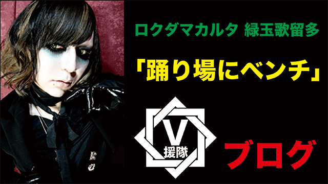 ロクダマカルタ 緑玉歌留多 ブログ　第九回「踊り場にベンチ」