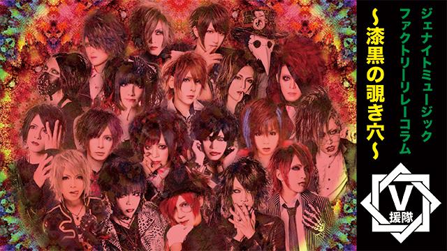 ジェナイトミュージックファクトリー リレーコラム　第三十回「〜漆黒の覗き穴〜」 by. CRUEL REASON Gu.mao ＆ ROMiO. Ba.YOU ＆ Geomatrium Ba.悠