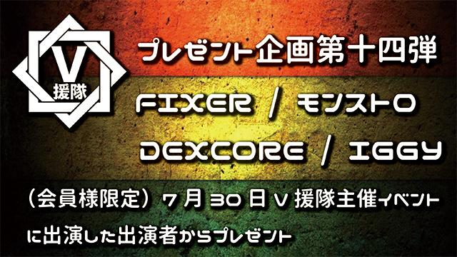 V援隊 プレゼント企画第十四弾 7.30 V援隊主催イベントに出演した出演者からプレゼント