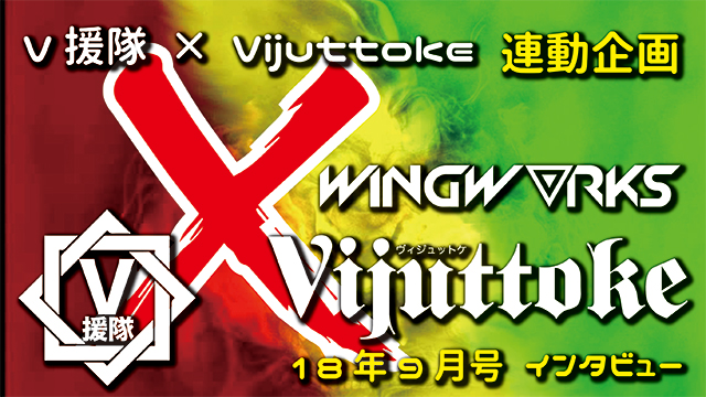 Vijuttoke18年9月号「WING WORKS」インタビュー