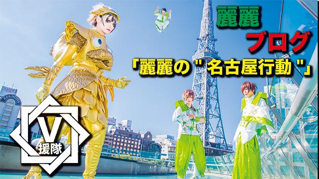 麗麗 ブログ　第十回「麗麗の