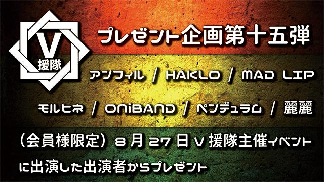 V援隊 プレゼント企画第十五弾 8.27 V援隊主催イベントに出演した出演者からプレゼント