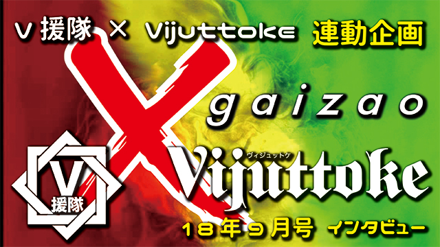 Vijuttoke18年9月号「gaizao」インタビュー